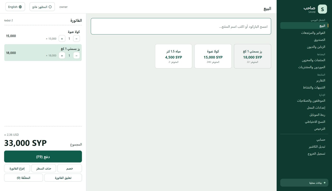 شاشة البيع ببرنامج صاحب: المنتجات بالنص والفاتورة على اليسار